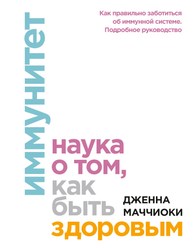 Аудиокнига Маччиоки Дженна – Иммунитет. Наука о том, как быть здоровым