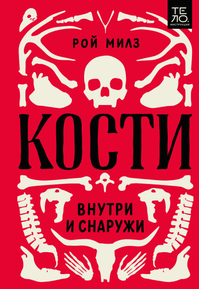 Аудиокнига Милз Рой – Кости: внутри и снаружи