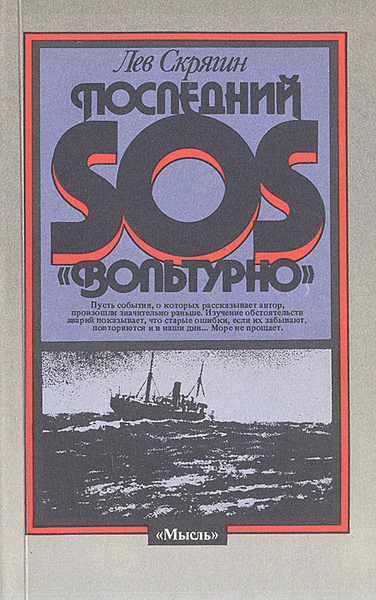 Аудиокнига Скрягин Лев – Последний SOS «Вольтурно»
