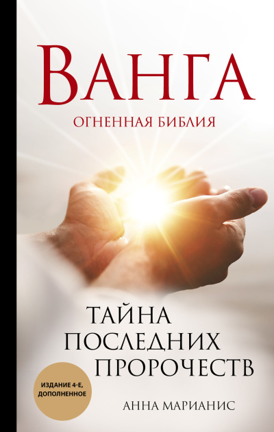Аудиокнига Марианис Анна – Ванга. Огненная библия. Тайна последних пророчеств