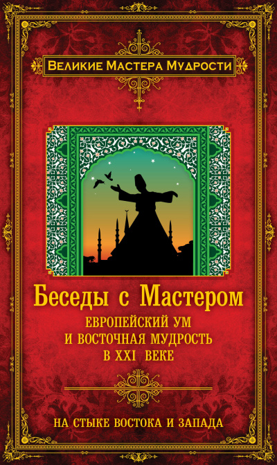 Аудиокнига Мерлан Франсуа – Беседы с Мастером. Европейский ум и восточная мудрость в XXI веке