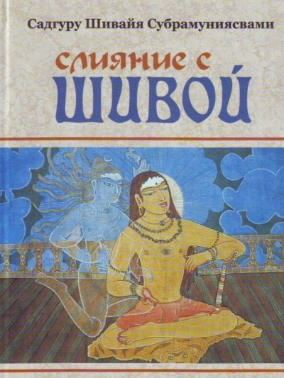 Аудиокнига Субрамуниясвами Садгуру Шивайя – Слияние с Шивой