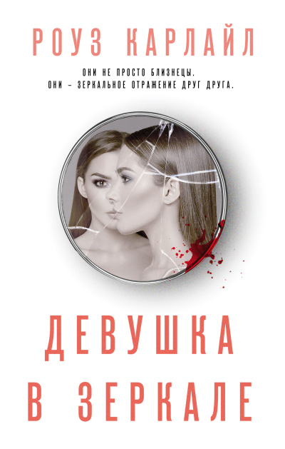 Слушайте бесплатные аудиокниги на русском языке | Audiobukva.ru Карлайл Роуз – Девушка в зеркале