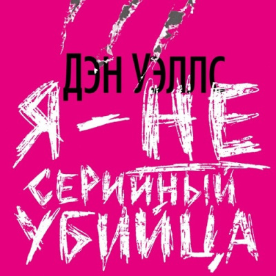 Слушайте бесплатные аудиокниги на русском языке | Audiobukva.ru Уэллс Дэн – Я — не серийный убийца Слушайте бесплатные аудиокниги на русском языке | Audiobukva.ru Уэллс Дэн – Я — не серийный убийца