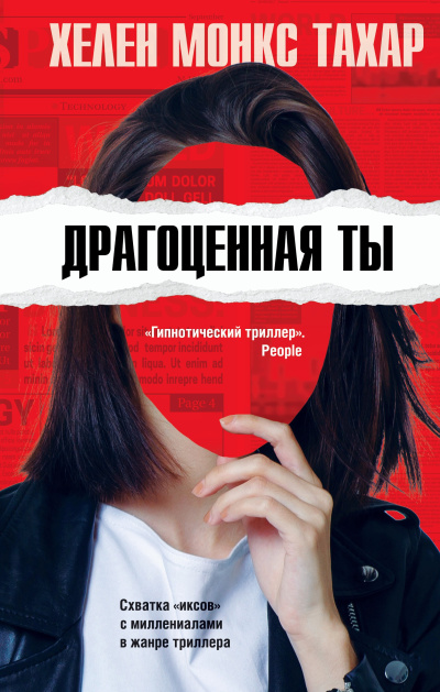 Слушайте бесплатные аудиокниги на русском языке | Audiobukva.ru Тахар Хелен Монкс – Драгоценная ты Слушайте бесплатные аудиокниги на русском языке | Audiobukva.ru Тахар Хелен Монкс – Драгоценная ты