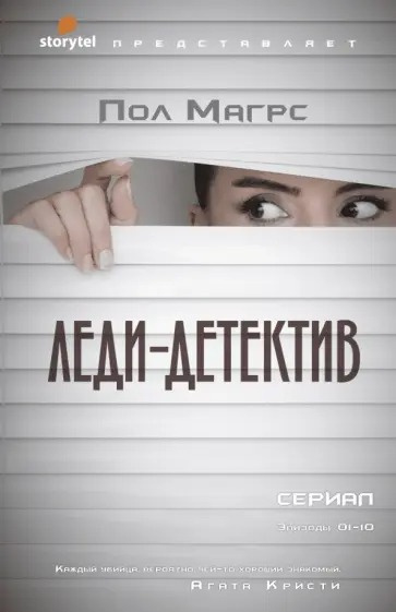 Слушайте бесплатные аудиокниги на русском языке | Audiobukva.ru Магрс Пол – Леди-детектив