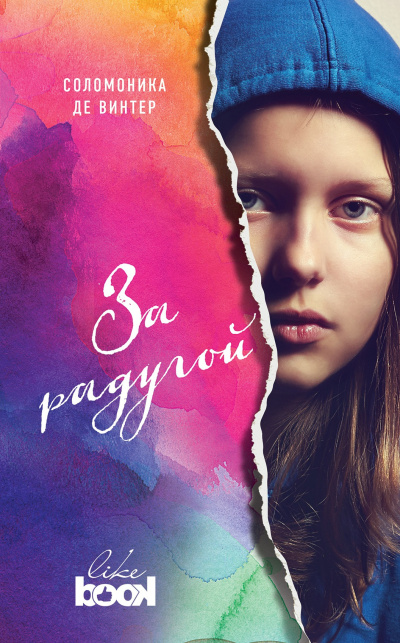 Слушайте бесплатные аудиокниги на русском языке | Audiobukva.ru Винтер Соломоника де – За радугой