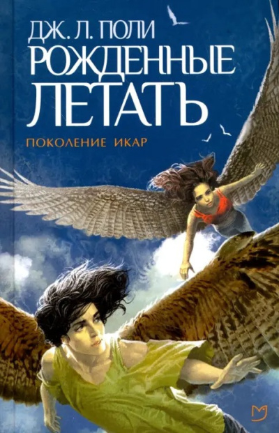 Слушайте бесплатные аудиокниги на русском языке | Audiobukva.ru Поли Джессика – Рожденные летать Слушайте бесплатные аудиокниги на русском языке | Audiobukva.ru Поли Джессика – Рожденные летать
