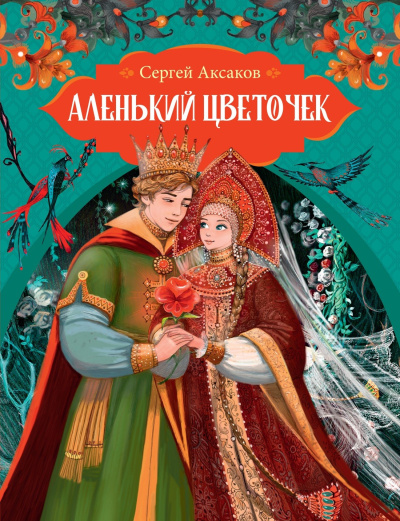 Аудиокнига Аксаков Сергей – Аленький цветочек