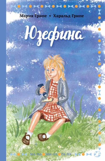 Аудиокнига Грипе Мария, Грипе Харальд – Юзефина