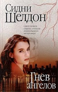 Слушайте бесплатные аудиокниги на русском языке | Audiobukva.ru Шелдон Сидни - Гнев ангелов