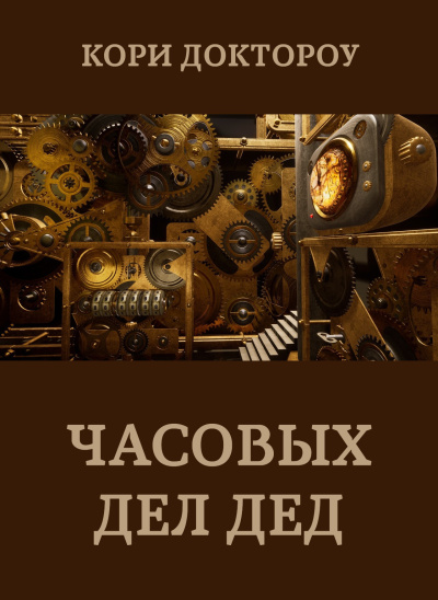 Слушайте бесплатные аудиокниги на русском языке | Audiobukva.ru Доктороу Кори – Часовых дел дед Слушайте бесплатные аудиокниги на русском языке | Audiobukva.ru Доктороу Кори – Часовых дел дед