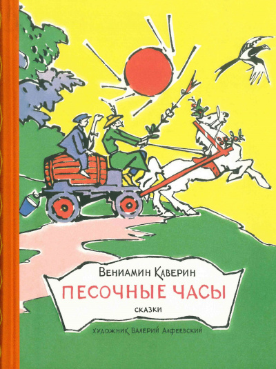 Аудиокнига Каверин Вениамин – Песочные часы