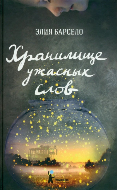 Аудиокнига Барсело Элия – Хранилище ужасных слов