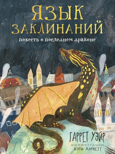 Аудиокнига Уейр Гаррет – Язык заклинаний