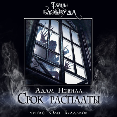 Слушайте бесплатные аудиокниги на русском языке | Audiobukva.ru Нэвилл Адам – Срок расплаты
