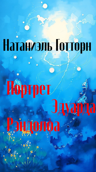 Слушайте бесплатные аудиокниги на русском языке | Audiobukva.ru Готорн Натаниель – Портрет Эдуарда Рэндолфа Слушайте бесплатные аудиокниги на русском языке | Audiobukva.ru Готорн Натаниель – Портрет Эдуарда Рэндолфа