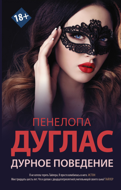 Слушайте бесплатные аудиокниги на русском языке | Audiobukva.ru Дуглас Пенелопа – Дурное поведение