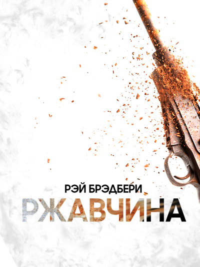 Слушайте бесплатные аудиокниги на русском языке | Audiobukva.ru Брэдбери Рэй – Ржавчина