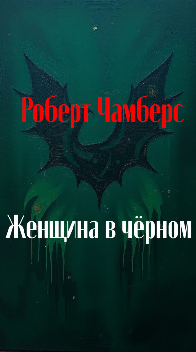 Слушайте бесплатные аудиокниги на русском языке | Audiobukva.ru Чамберс Роберт – Женщина в чёрном Слушайте бесплатные аудиокниги на русском языке | Audiobukva.ru Чамберс Роберт – Женщина в чёрном