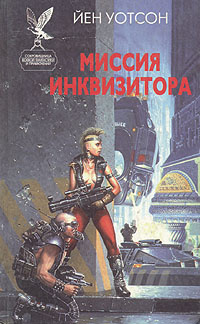 Слушайте бесплатные аудиокниги на русском языке | Audiobukva.ru Уотсон Йен – Миссия инквизитора Слушайте бесплатные аудиокниги на русском языке | Audiobukva.ru Уотсон Йен – Миссия инквизитора