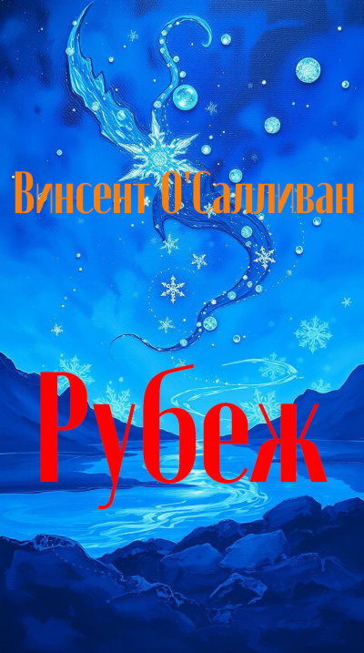 Слушайте бесплатные аудиокниги на русском языке | Audiobukva.ru Винсент ОСалливан – Рубеж