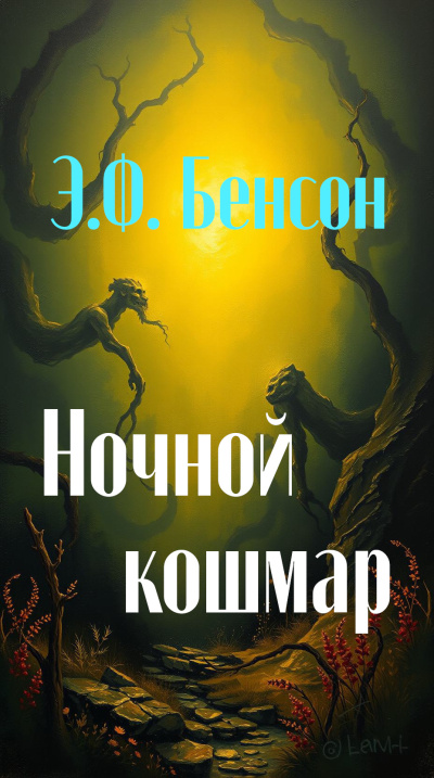 Слушайте бесплатные аудиокниги на русском языке | Audiobukva.ru Бенсон Эдвард – Ночной кошмар
