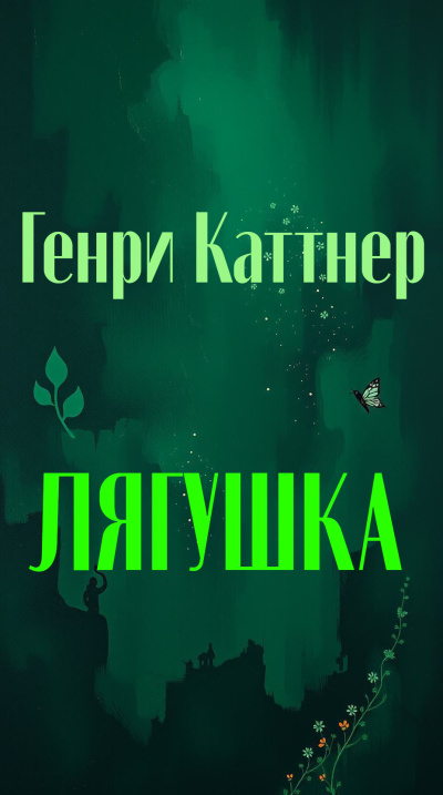Слушайте бесплатные аудиокниги на русском языке | Audiobukva.ru Каттнер Генри – Лягушка