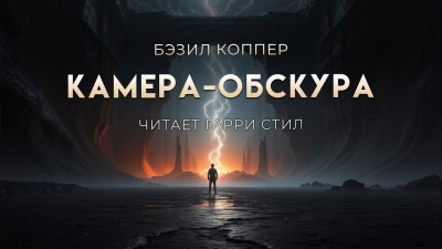 Слушайте бесплатные аудиокниги на русском языке | Audiobukva.ru Коппер Бэзил – Камера-обскура