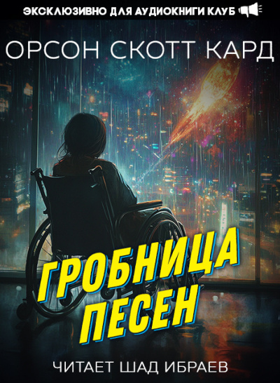 Слушайте бесплатные аудиокниги на русском языке | Audiobukva.ru Кард Орсон Скотт – Гробница песен