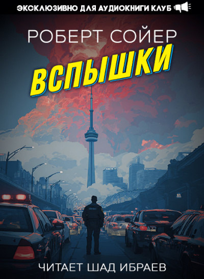 Слушайте бесплатные аудиокниги на русском языке | Audiobukva.ru Сойер Роберт – Вспышки