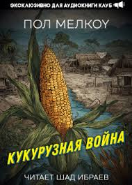 Слушайте бесплатные аудиокниги на русском языке | Audiobukva.ru Мелкоу Пол – Кукурузная война