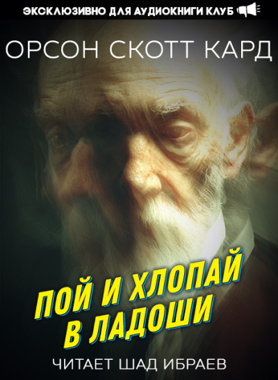 Аудиокнига Кард Орсон Скотт – Пой и хлопай в ладоши