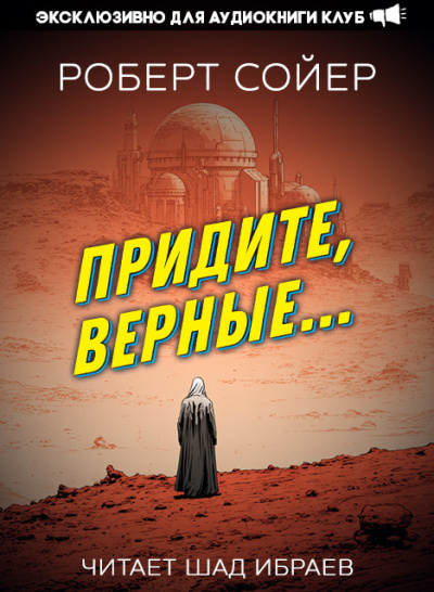 Слушайте бесплатные аудиокниги на русском языке | Audiobukva.ru Сойер Роберт – Придите, верные...