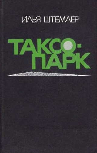 Слушайте бесплатные аудиокниги на русском языке | Audiobukva.ru Штемлер Илья - Таксопарк