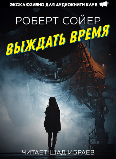 Слушайте бесплатные аудиокниги на русском языке | Audiobukva.ru Сойер Роберт – Выждать время