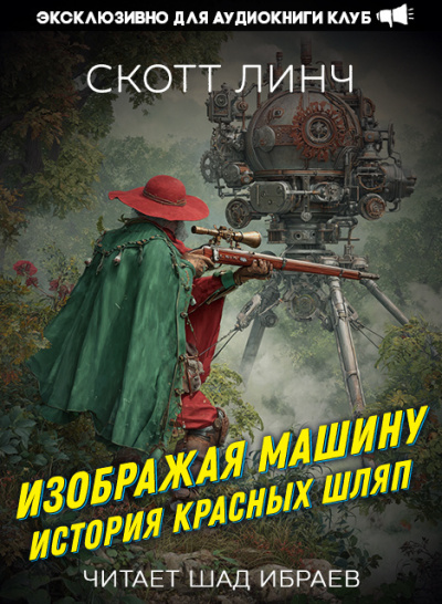 Слушайте бесплатные аудиокниги на русском языке | Audiobukva.ru Линч Скотт – Изображая машину: История Красных Шляп