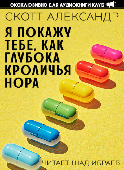 Слушайте бесплатные аудиокниги на русском языке | Audiobukva.ru Александер Скотт – Я покажу тебе, как глубока кроличья нора