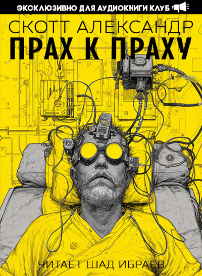 Слушайте бесплатные аудиокниги на русском языке | Audiobukva.ru Александер Скотт – Прах к праху