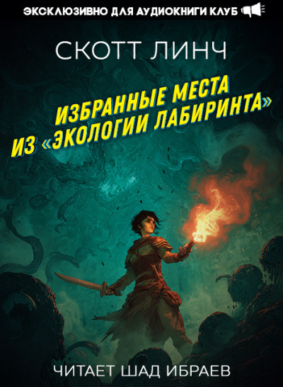 Слушайте бесплатные аудиокниги на русском языке | Audiobukva.ru Линч Скотт – Избранные места из «Экологии лабиринта»