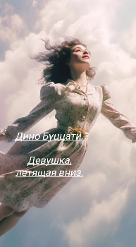Слушайте бесплатные аудиокниги на русском языке | Audiobukva.ru Буццати Дино – Девушка, летящая вниз Слушайте бесплатные аудиокниги на русском языке | Audiobukva.ru Буццати Дино – Девушка, летящая вниз