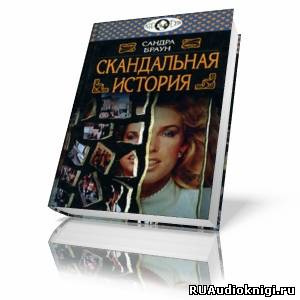 Слушайте бесплатные аудиокниги на русском языке | Audiobukva.ru Браун Сандра - Скандальная история