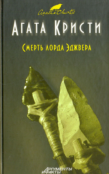 Слушайте бесплатные аудиокниги на русском языке | Audiobukva.ru Кристи Агата – Смерть лорда Эджвера Слушайте бесплатные аудиокниги на русском языке | Audiobukva.ru Кристи Агата – Смерть лорда Эджвера