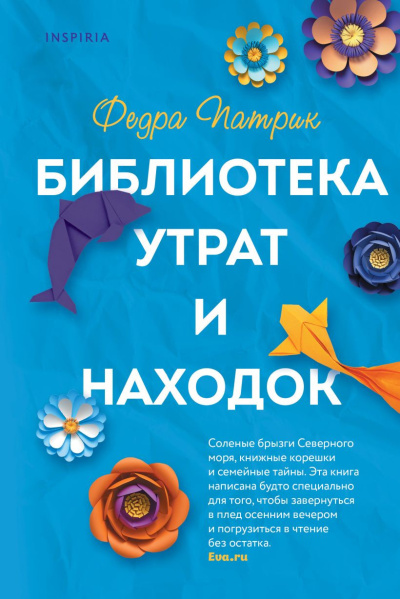 Слушайте бесплатные аудиокниги на русском языке | Audiobukva.ru Патрик Федра – Библиотека утрат и находок
