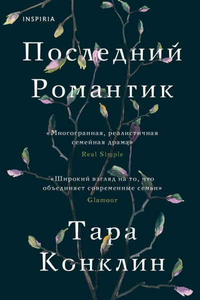 Аудиокнига Конклин Тара – Последний романтик