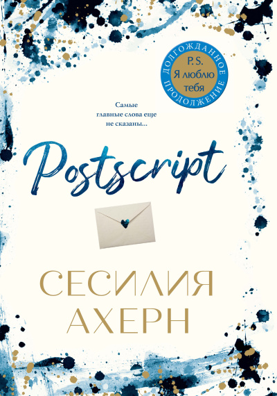 Слушайте бесплатные аудиокниги на русском языке | Audiobukva.ru Ахерн Сесилия – Postscript