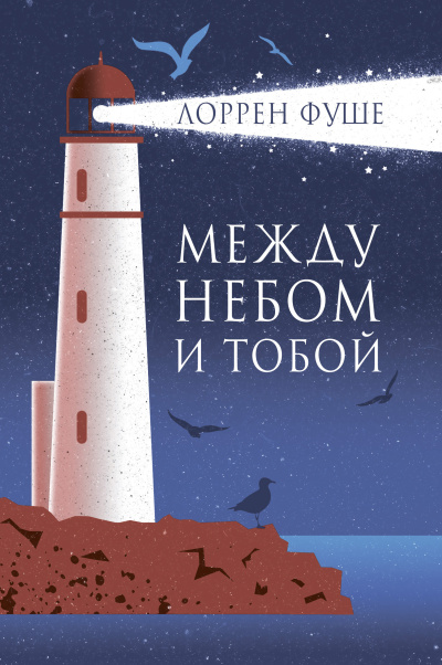 Аудиокнига Фуше Лоррен – Между небом и тобой