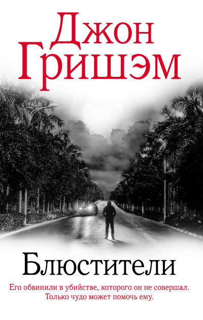 Слушайте бесплатные аудиокниги на русском языке | Audiobukva.ru Гришэм Джон – Блюстители