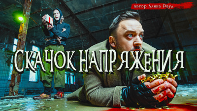 Слушайте бесплатные аудиокниги на русском языке | Audiobukva.ru Рауд Алина – Скачок напряжения Слушайте бесплатные аудиокниги на русском языке | Audiobukva.ru Рауд Алина – Скачок напряжения