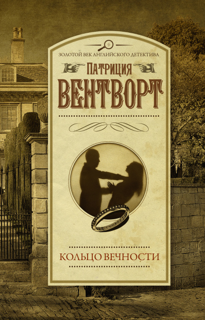 Слушайте бесплатные аудиокниги на русском языке | Audiobukva.ru Вентворт Патриция – Кольцо вечности